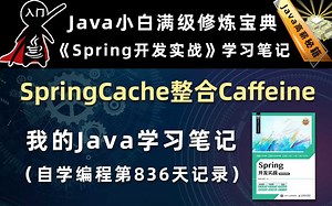 SpringCache整合Caffeine缓存管理【Spring开发实战】，李兴华原创Java教程