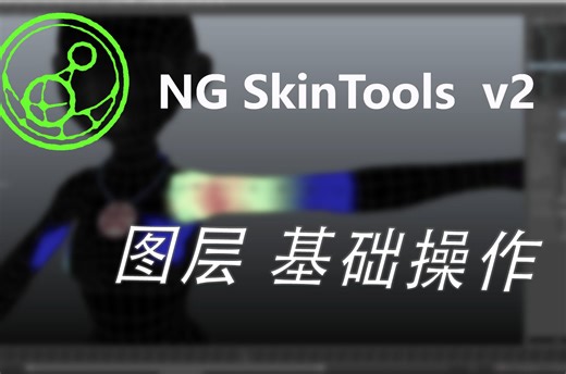 1-ngSkinTools 2 图层的基础知识
