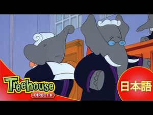 ぞうのババール (Babar): どっちのみかた？- Ep.16 (日本語)