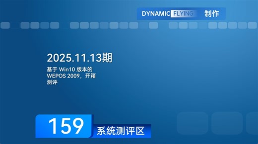 系统测评区 2025.11.13期（1）：基于 Win10 版本的 WEPOS 2009，开箱测评