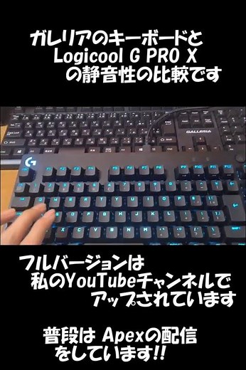 ガレリアのキーボードとLogicool G PRO X の静音性比較