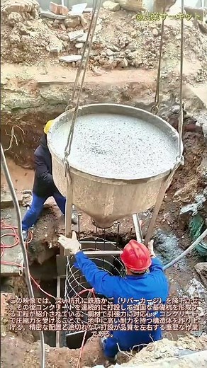巨大なコンクリートを流し込み、深い基礎杭を埋める：鉄筋かごを下ろし、コンクリートを流し込む鋼の強さ。この深い穴がコンクリートで満たされる様子をご覧ください。