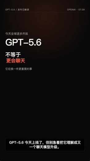 GPT-5.6 真正升级的，不是聊天，是把工作交给 AI GPT-5.6 今天开始逐步开放。Sol、Terra、Luna 的变化，重点不在一张总榜，而在多智能体、工具调用和单位任务成本。 这条只拆官方信息和一个关键判断：跑分要看，但别用一张跑分替代真实工作流。#GPT56 #OpenAI #AI工具#vibecoding #人工智能