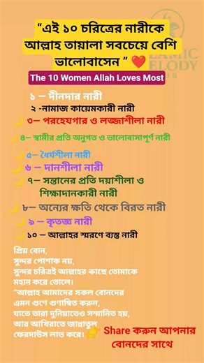আল্লাহ যেসব নারীকে ভালোবাসেন | #hadisbangla #shorts #IslamicMotivation#আল্লাহরপ্রিয়নারী#JannatiNari