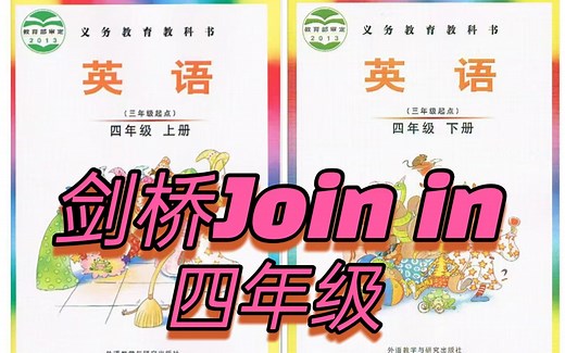 全42集【剑桥JOIN IN】四年级上下册精讲录播课 武汉专版（配套教材PDF 音频）