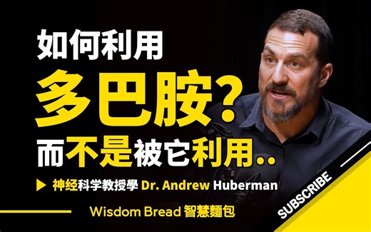 多巴胺的真正作用是什么？大多数人都理解错了.. ► 听听史丹佛大学教授怎么说 - Dr. Andrew Huberman 安德鲁．胡伯曼博士（中英字幕）