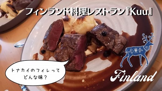 トナカイが食べられる！？ヘルシンキでフィンランド料理食べるなら『Kuu』がおすすめ！