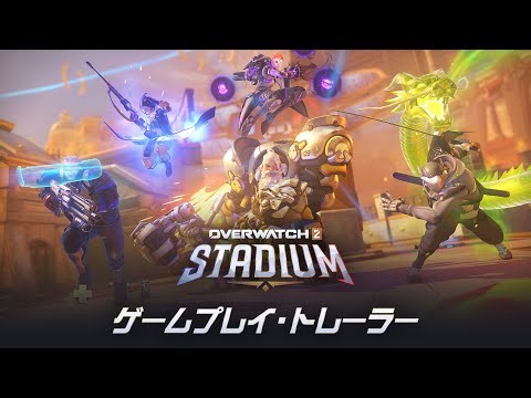 ゲームプレイ・トレーラー：スタジアム｜オーバーウォッチ 2