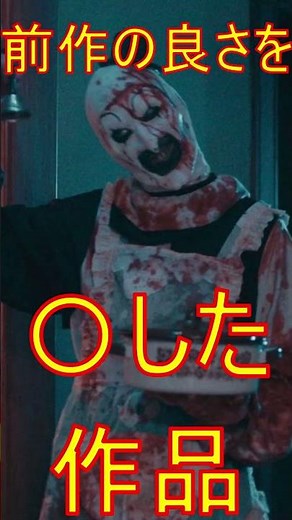 [Movie Review #153] Terrifier: The Endless Tragedy