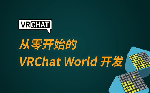 从零开始的 VRChat World 开发