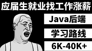 应届生就业找工作涨薪可以走哪些方向？Java后端方向（阿里P5-P8职级）每阶段应掌握哪些技能栈？