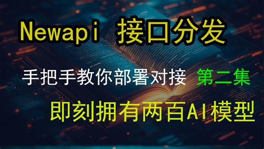 🔄 New API进阶教程（下）| 对接各类AI渠道完整攻略，轻松接入第三方平台