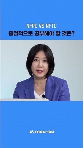 NFPC vs. NFTC: What Should You Focus on? #shorts #firefightingfacilitymanager