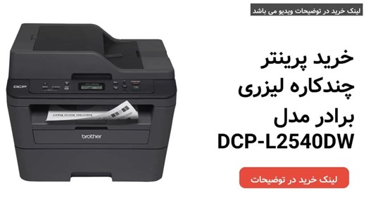 خرید پرینتر چندکاره لیزری برادر مدل DCP-L2540DW