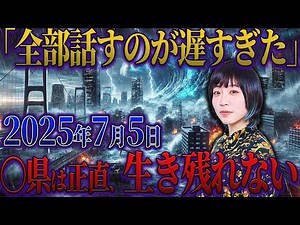 【予言 2025年 最新】2025年7月5日最新予言！角由紀子が語る『○県から逃げて…』「2025年7月5日、日本が消える運命の日」その瞬間に何が起こるのか？【最新予言 日本 地震】