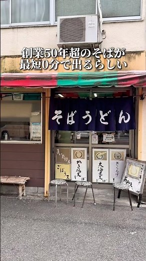 朝2時から営業している立ち食いそば！最短0分でそばを出すらしい【浅草橋:そば千】