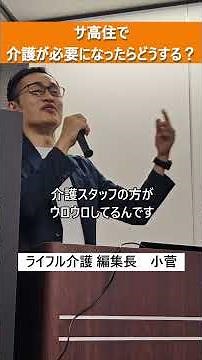 サ高住で介護が必要になったらどうする？#shorts #老人ホーム #サ高住 介護必要になったら#ライフル介護 #LIFULL介護