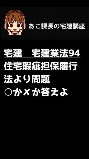 宅建試験2026 【住宅瑕疵担保履行法4】一問一答にチャレンジ！#宅建 #宅建業 #宅建士 #shorts #朝活 @acokacho ​