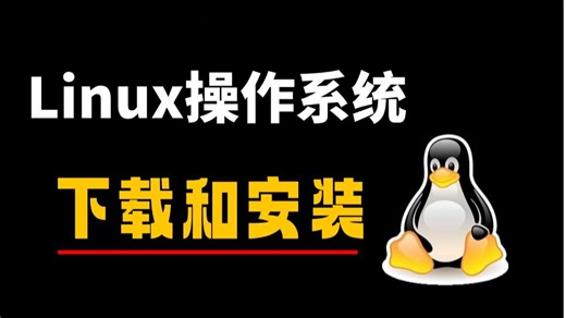 Linux操作系统下载和安装教程，手把手教会你！Linux运维/Linux操作系统/Linux安装