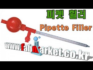 고무 피펫 휠러,pipette filler 랩마켓,labmarket