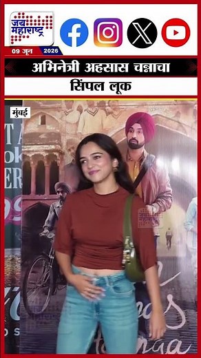 Ahsaas Channa: अभिनेत्री अहसास चन्नाचा सिंपल लूक