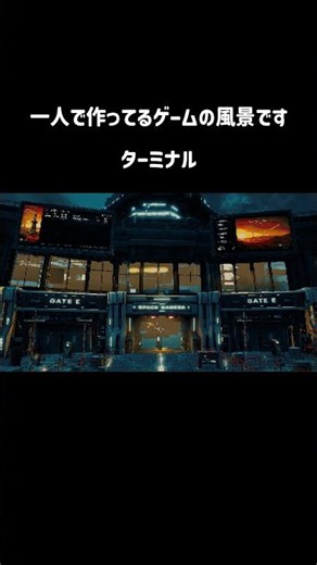 ターミナル #indiegame #個人開発 #ue5 #ゲーム制作
