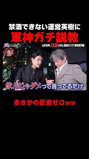 軍神ガチ説教 禁酒が守れない運営 #愛のハイエナ シーズン5毎週火曜23時〜無料配信中！ #ニューヨーク #さらば青春の光 #shorts #山本裕典 #軍神 #ホスト #歌舞伎町 #イケパラ