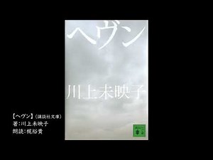 【朗読】ヘヴン【川上未映子】(物語ラスト抜粋)