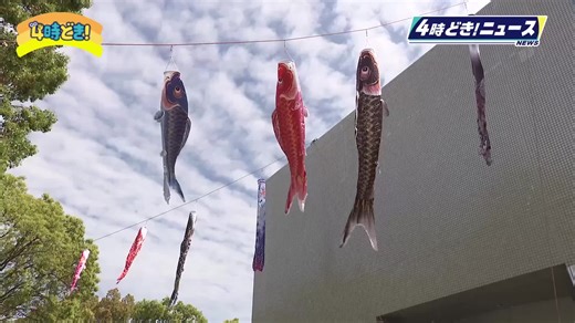 園児たちも参加　宮崎科学技術館でこいのぼり掲揚式