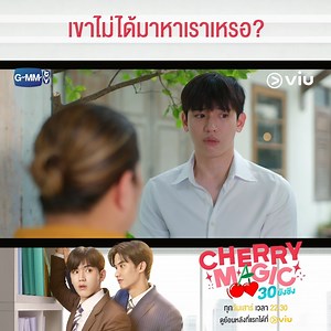 จริง ๆ แลัวแอบมาดูแฟนแถว ๆ บ้านเขาทุกวันเลย Cherry Magic 30 ยังซิง EP10 🍒 ดูย้อนหลังพร้อม ENG SUB ที่แรกได้ที่ Viu >> https://bit.ly/3I0ZhKz #Viuซีรีส์ไทย #ใครๆก็Viuได้ #CherryMagicTHep10 #CherryMagicTH | Viu Thailand
