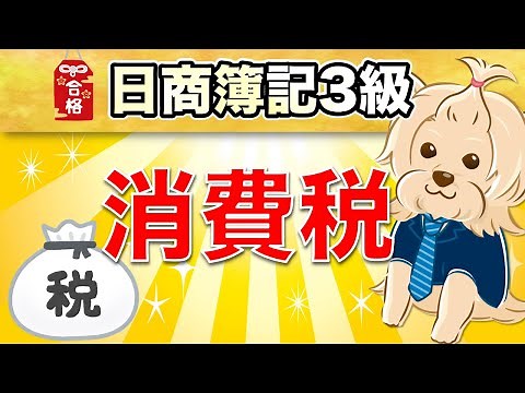 【日商簿記3級】 第22回 『決算整理仕訳④』消費税