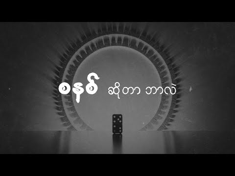 စနစ် ဆိုတာ ဘာလဲ?