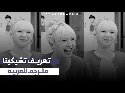 BABYMONSTER - Introducing CHIQUITA | تعريف تشيكيتا مترجم للعربية