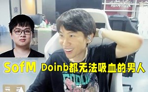 Doinb：SofM可能是这个世界上最“变态”的野核型打野