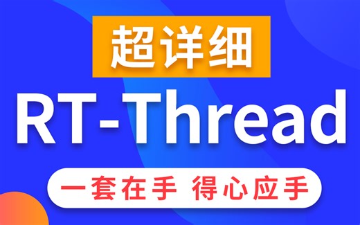 嵌入式RT-Thread实时操作系统教程，rtthread入门到精通全套完整版-爆炒哇哈哈-rt-thread-哔哩哔哩视频
