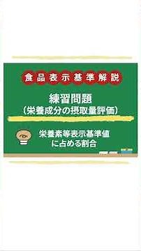 1分でわかる食品表示基準解説｜栄養機能食品 栄養成分の摂取量評価に関する練習問題 #食品表示検定＃栄養機能食品＃機能表示の対象成分#shorts