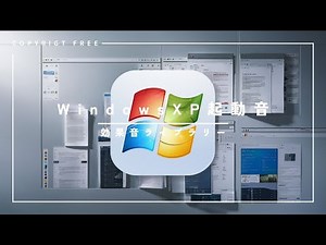 【効果音】WindowsXP起動音