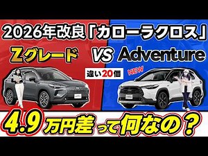 【2026年型 カローラクロス比較】違いは20個‼新グレード「Z“Adventure”」と最上位「Z」 の違いを解説