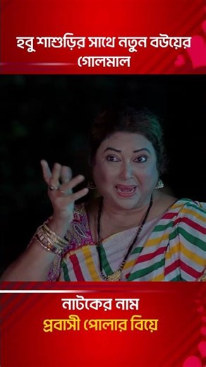 হবু শাশুড়ির সাথে নতুন বউয়ের গোলমাল | Bangla Natok Reels 2026