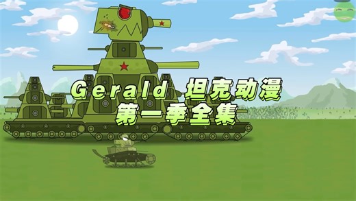 Gerald 坦克动漫第一季全集（转载）