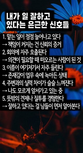 💼 내가 일 잘하고 있다는 은근한 신호들 #시니어건강 #명언 #좋은글 #멋진글귀 #지혜 #건강 #smartphone