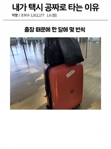 택시 공짜로 타는 방법과 대한민국 국민의 권리