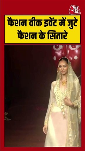 Fashion Week Event: फैशन वीक इवेंट में जुटे फैशन के सितारे #fashionweek #tajpalace #shorts #viral