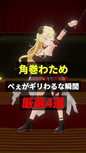 ㊗️60万回再生！！角巻わため ぺぇがギリわるな瞬間厳選4選【ホロライブ/角巻わため】#shorts