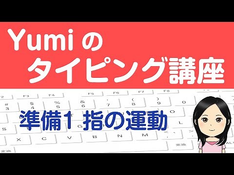 【やさしいタッチタイピング講座】準備１ 指の運動 1日5分でブラインドタッチを覚えよう♪