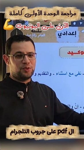 Complete review of Unit 1 for the first year of preparatory school #Mr_Magdy_Shaaban #Arabic_Lang...