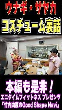 [Pre-Recording Chat] Unagi Sayaka: "My costume cost ○○ yen!!" Be sure to check out the full video...