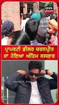 ਪ੍ਰਾਪਰਟੀ ਡੀਲਰ ਚਰਨਪ੍ਰੀਤਦਾ ਹੋਇਆ ਅੰਤਿਮ ਸਸਕਾਰ #shorts |N18S