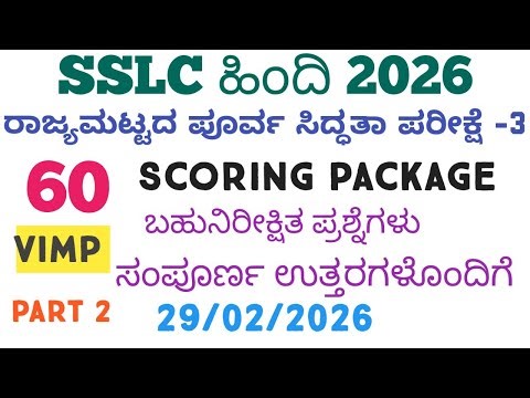 SSLC Hindi State Level Preparatory Exam 3 Scoring Package | SSLC Fixed questions 2026
