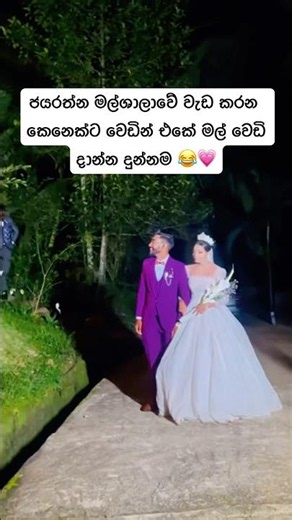 ජයරත්න මල්ශාලාවේ වැඩ කරන කෙනෙක්ට වෙඩින් එකේ මල් වෙඩි දාන්න දුන්නම 😂💗 #wedding #srilanka